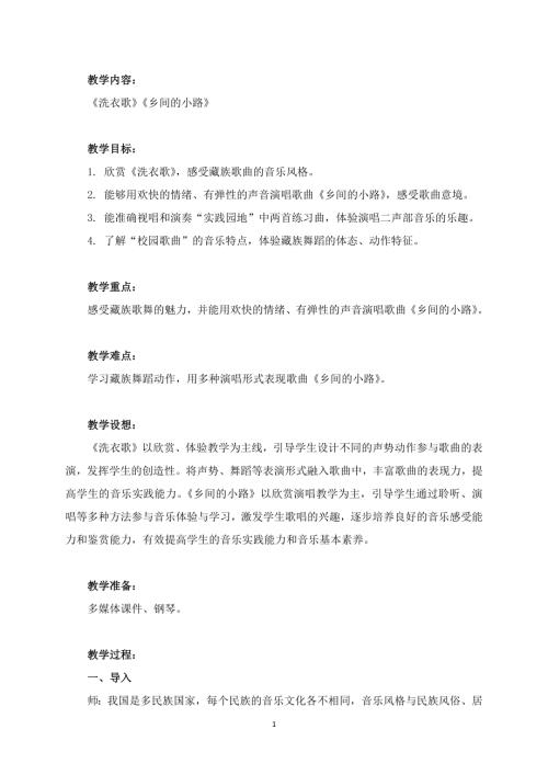 新湘文藝版七上藝術(shù)音樂第二節(jié)洗衣歌鄉(xiāng)間的小路教案.docx