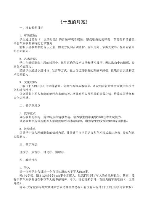 新湘文藝版七下藝術音樂十五的月亮教案.docx
