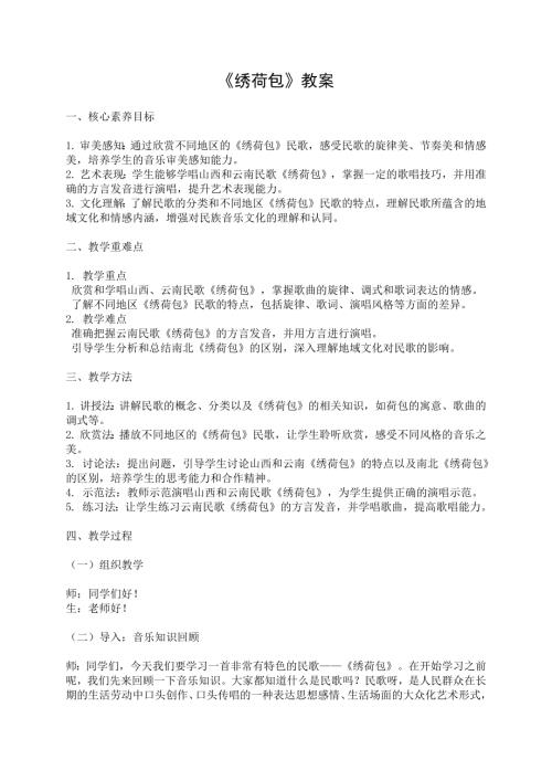 新湘文藝版七下藝術音樂第二節繡荷包教學設計教案.docx