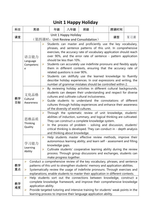 2025秋人教版八年級上冊英語教案Unit 1 Happy Holiday 第4課時.docx