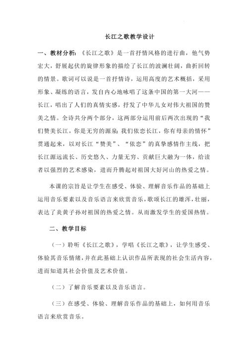 新湘文藝版七下藝術音樂第二單元長江之歌教學設計.docx