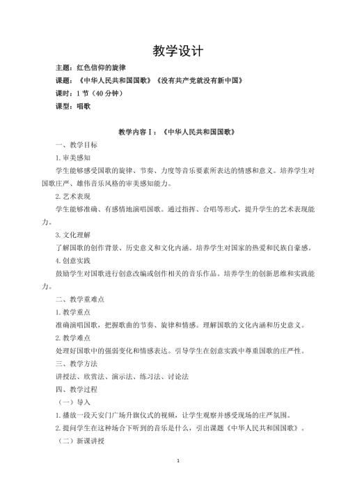 新湘文藝版七上藝術音樂第一單元第1課中華人民共和國國歌沒有共產黨就沒有新中國教案.docx