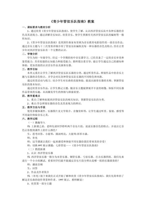 新湘文藝版七下藝術音樂青少年管弦樂隊指南教案.doc