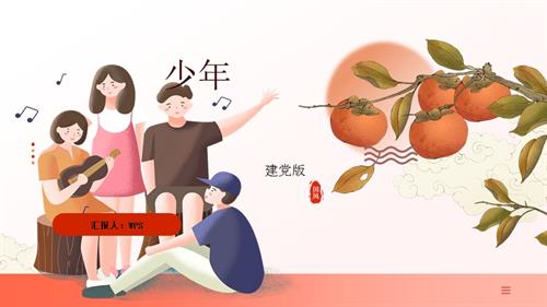 新湘文藝版七下藝術音樂少年（建黨百年版）課件.pptx
