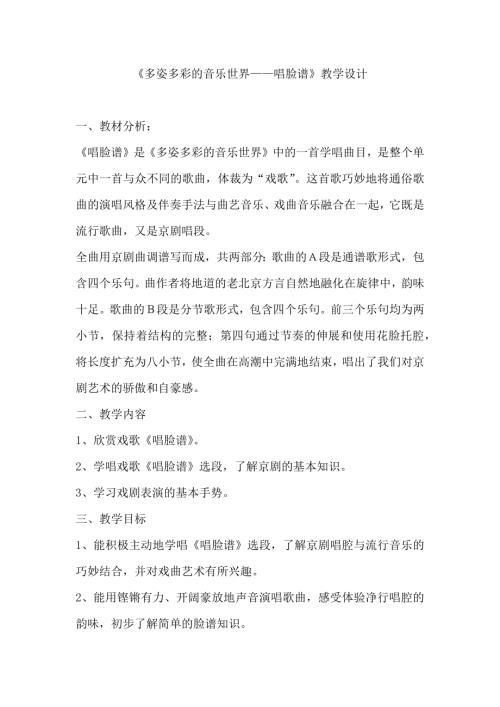 新湘文藝版七下藝術音樂唱臉譜教案.docx