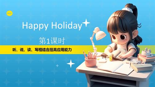 2025秋人教版八年級上冊英語HappyHoliday課件中文AI版.pptx