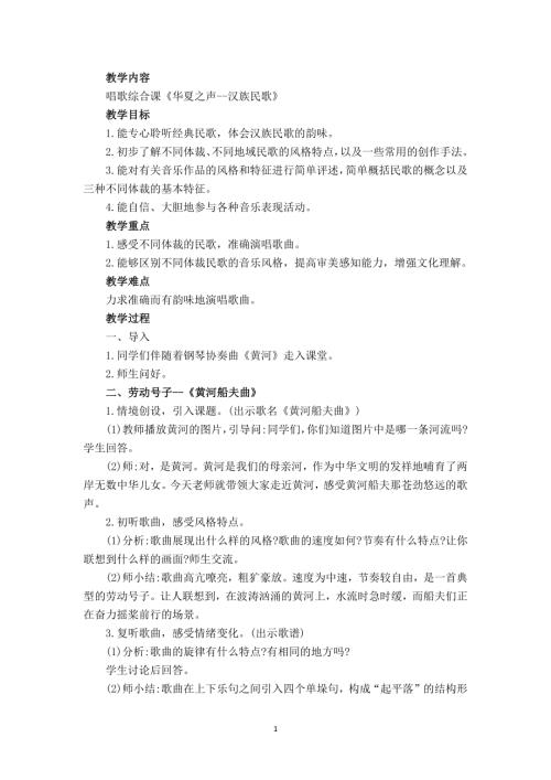 新湘文藝版七上藝術(shù)音樂第一節(jié)唱歌綜合課華夏之聲-漢族民歌教案.docx
