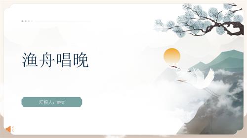 新湘文藝版七下藝術音樂第三節漁舟唱晚（課件）課件.pptx