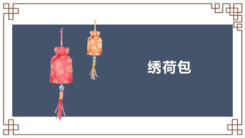 新湘文藝版七下藝術音樂第二節繡荷包課件課件.pptx