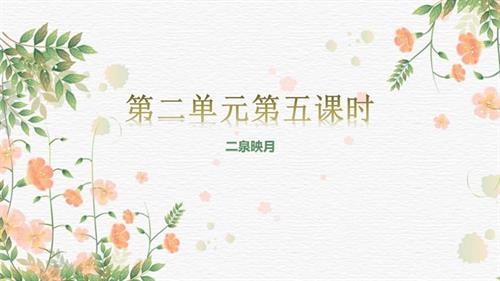 新湘文藝版七下藝術(shù)音樂01第五節(jié)二泉映月課件（第一版）課件.pptx