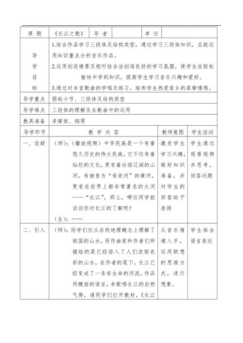 新湘文藝版七下藝術音樂第二單元 長江之歌+教學設計　 教案.docx
