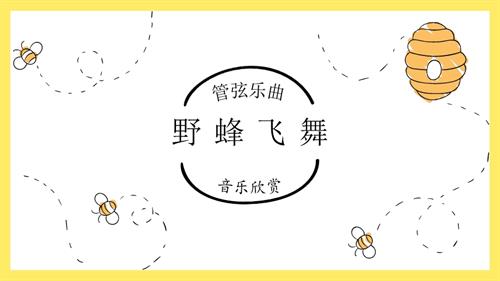 新湘文藝版七下藝術音樂野蜂飛舞課件.pptx