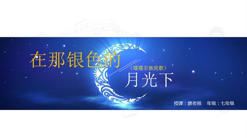 新湘文藝版七下藝術音樂在那銀色的月光下課件.pptx