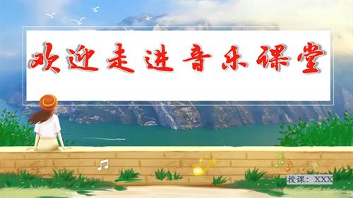 新湘文藝版七下藝術音樂第三單元 第二節 《長江之歌》（音頻、視頻） 課件.pptx
