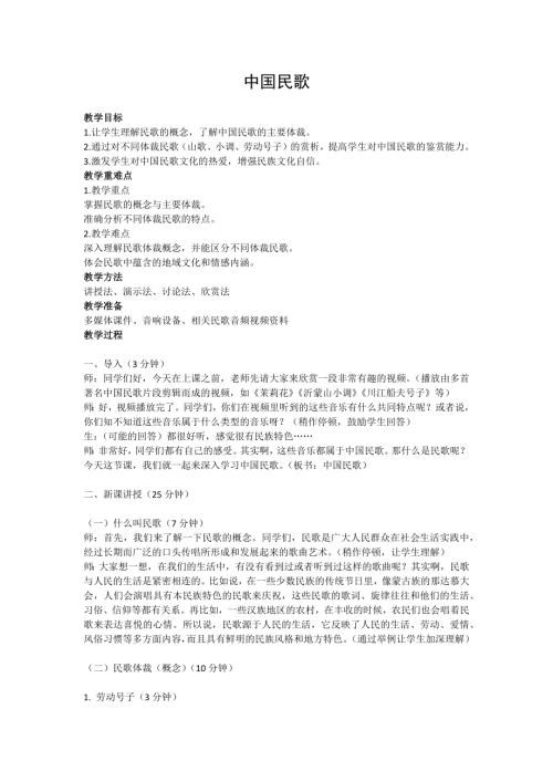 新湘文藝版七上藝術音樂中國民歌教案.docx