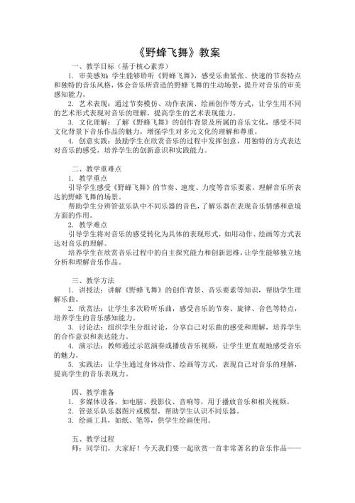 新湘文藝版七下藝術音樂野蜂飛舞教案.docx