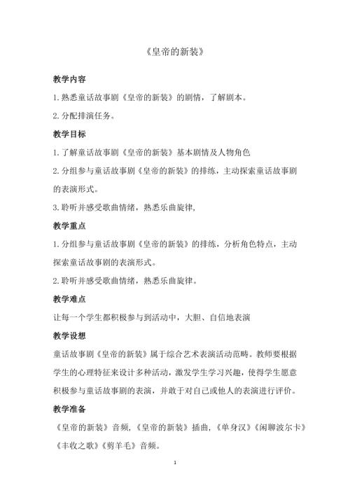 新湘文藝版七上藝術音樂皇帝的新裝教案教案.docx