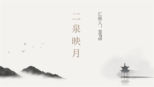 新湘文藝版七下藝術(shù)音樂02第五節(jié)二泉映月（第二版）課件.pptx