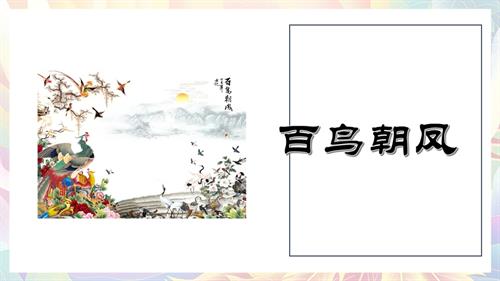 新湘文藝版七下藝術音樂百鳥朝鳳（課件）課件.pptx