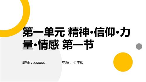 新湘文藝版七下藝術(shù)音樂(lè)第一單元第一節(jié)十送紅軍情深意長(zhǎng)課件.pptx