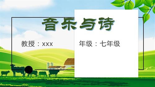 新湘文藝版七下藝術音樂思鄉曲鄉愁課件.pptx