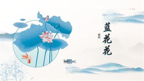 新湘文藝版七下藝術(shù)音樂藍(lán)花花課件.pptx