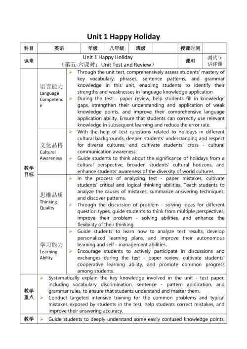 2025秋人教版八年級上冊英語教案Unit 1 Happy Holiday第5-6課時.docx