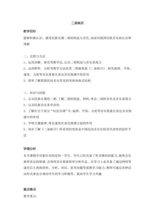 新湘文藝版七下藝術音樂二泉映月教案4教案.docx