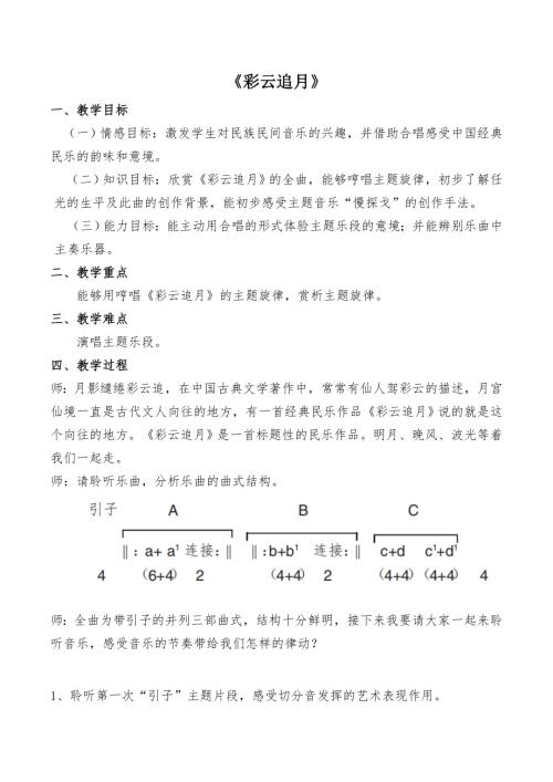 新湘文藝版七下藝術音樂彩云追月教學設計教案.docx
