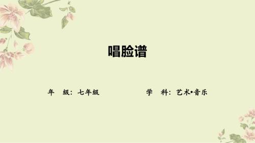 新湘文藝版七下藝術音樂唱臉譜課件.pptx