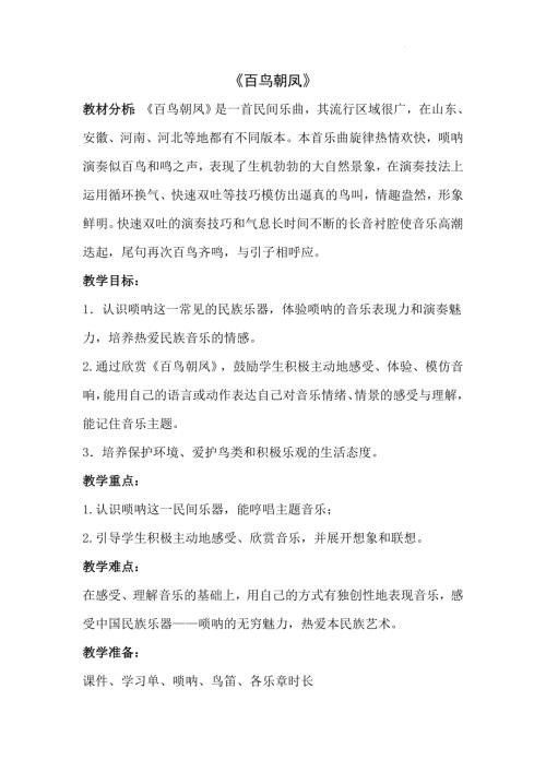 新湘文藝版七下藝術(shù)音樂百鳥朝鳳教案.docx