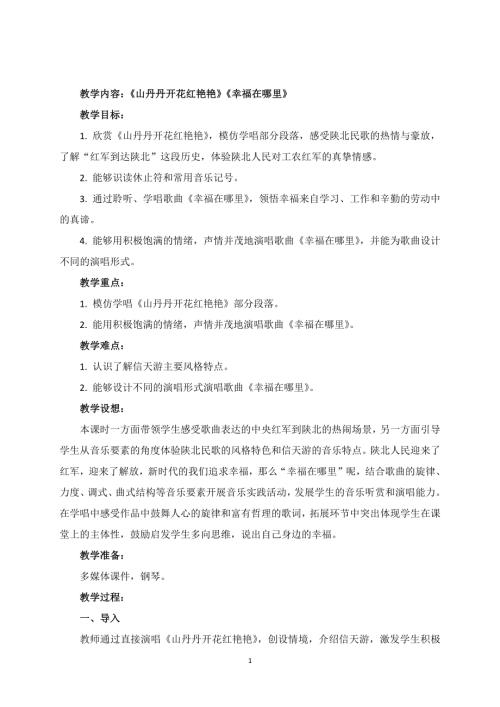 新湘文藝版七上藝術音樂第一節(jié)山丹丹開花紅艷艷幸福在哪里教案.docx