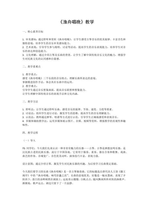 新湘文藝版七下藝術音樂漁舟唱晚教案.docx
