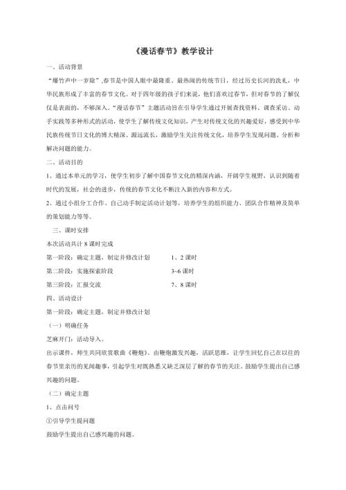 小學綜合實踐活動公開課：漫話春節-王-教案教學設計4429.doc