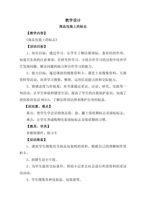 小學(xué)綜合實踐活動公開課：商品包裝上的標(biāo)志-杜-教案教學(xué)設(shè)計3334.doc