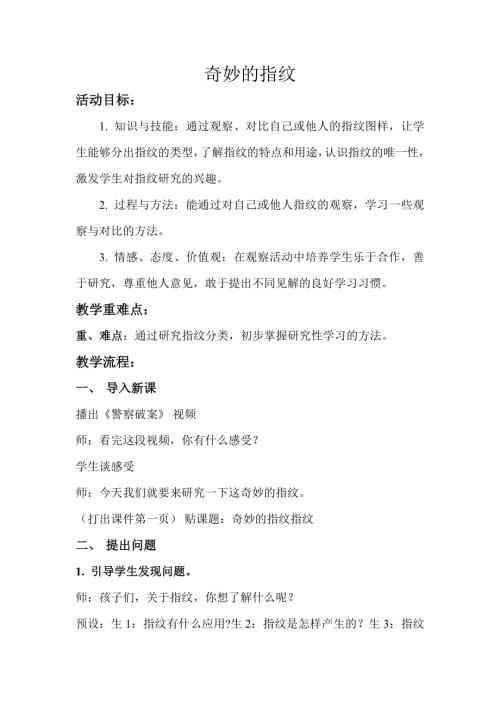 小學綜合實踐活動公開課：奇妙的指紋-王-教案教學設計0900.doc