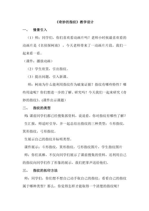 小學綜合實踐活動公開課：奇妙的指紋-宋-教案教學設計5356.doc
