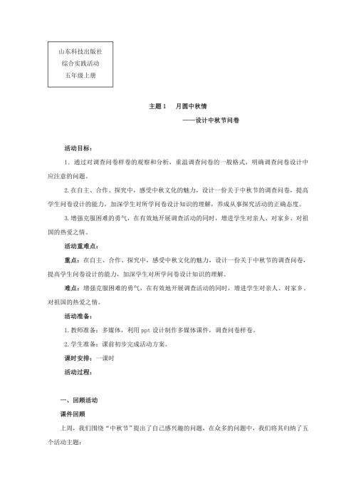 小學綜合實踐活動公開課：月圓中秋情——設計中秋節問卷-宋-教案教學設計1912.doc