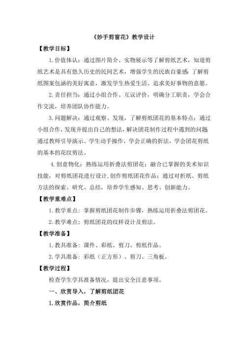 小學(xué)綜合實(shí)踐活動(dòng)公開課：妙手剪窗花呂-教案教學(xué)設(shè)計(jì)4016.doc