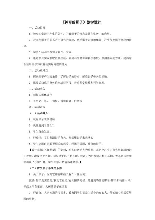 小學綜合實踐活動公開課：神奇的影子-孫-教案教學設計4706.doc
