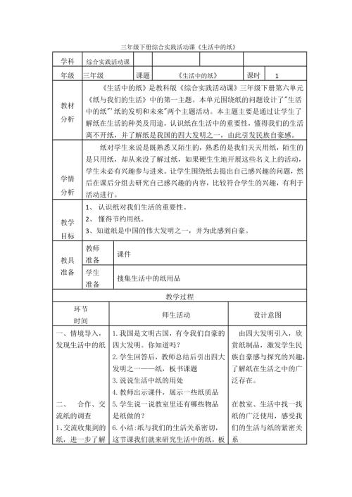 小學綜合實踐活動公開課：生活中的紙-馮-教案教學設計2506.doc
