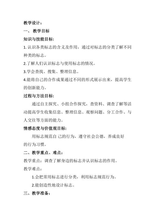 小學綜合實踐活動公開課：生活中的標志-李-教案教學設計5850.doc