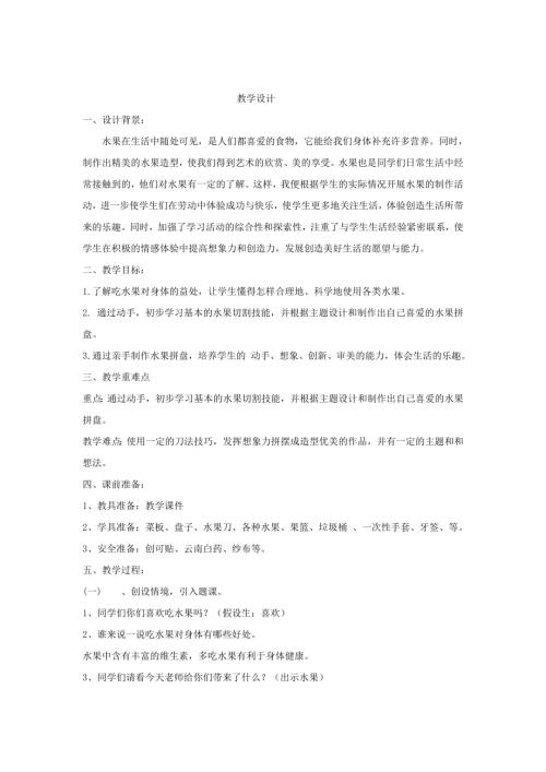 小學綜合實踐活動公開課：水果拼盤大創(chuàng)作-李-教案教學設計0051.doc