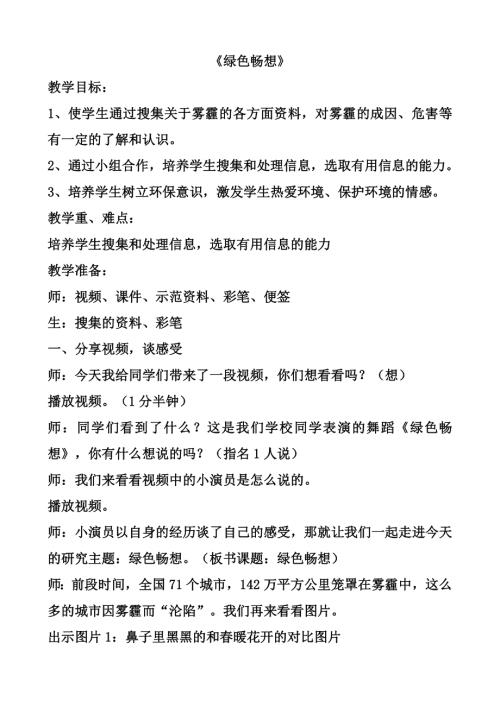 小學(xué)綜合實(shí)踐活動(dòng)公開課：綠色暢想-呂-教案教學(xué)設(shè)計(jì)0719.doc