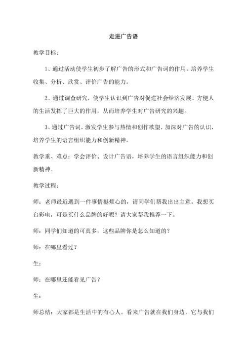小學綜合實踐活動公開課：走進廣告語-王-教案教學設計4249.doc