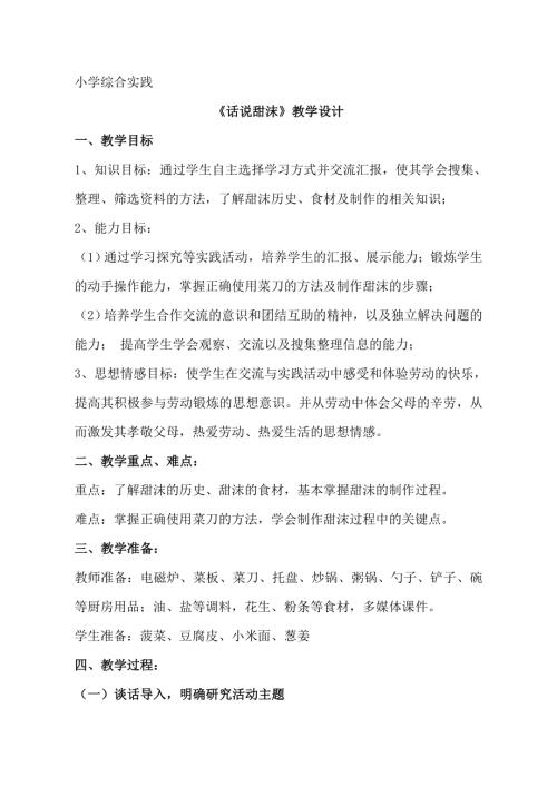 小學(xué)綜合實(shí)踐活動(dòng)公開課：話說甜沫-張-教案教學(xué)設(shè)計(jì)0647.doc