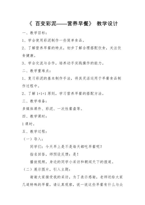 小學綜合實踐活動公開課：百變彩泥營養早餐-胡-教案教學設計4101.docx