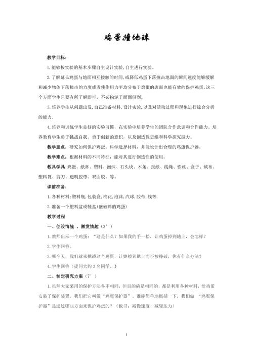 小學綜合實踐活動公開課：雞蛋撞地球-任-教案教學設計5109.doc