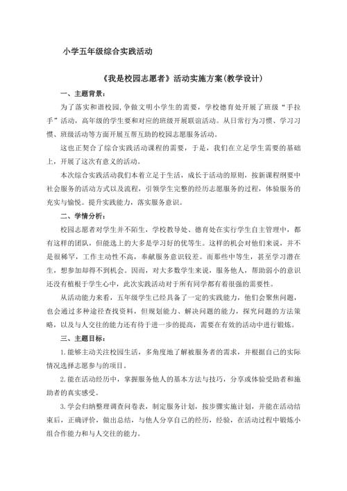 小學(xué)綜合實(shí)踐活動(dòng)公開課：我是校園志愿者-張-教案教學(xué)設(shè)計(jì)1847.doc