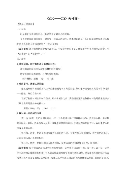小學綜合實踐活動公開課：點心DIY-戚-教案教學設計3529.doc